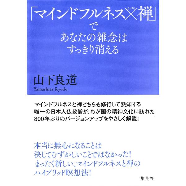 「マインドフルネス×禅」であなたの雑念はすっきり消える 電子書籍版 / 山下良道