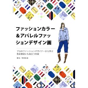 ファッションカラー&アパレルファッションデザイン画 電子書籍版 / 著者:熊崎高道｜ebookjapan