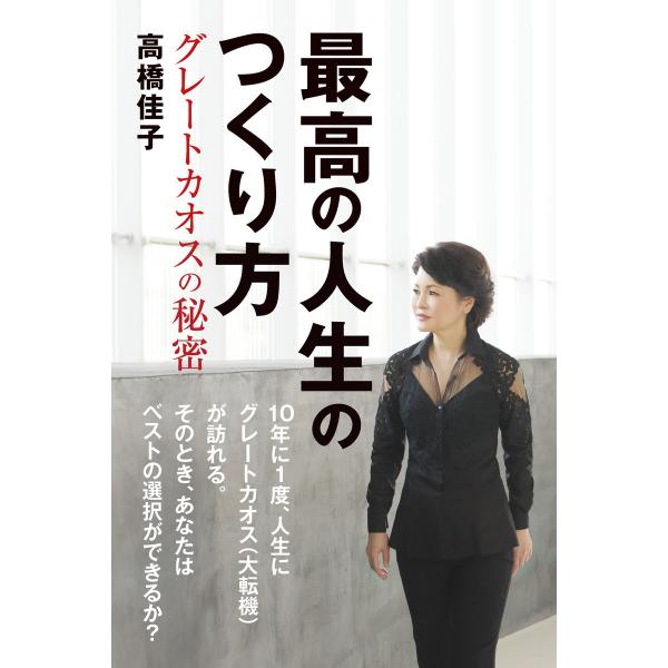 最高の人生のつくり方 グレートカオスの秘密 電子書籍版 / 著:高橋佳子