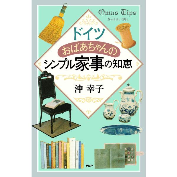 ドイツおばあちゃんのシンプル家事の知恵 電子書籍版 / 著:沖幸子