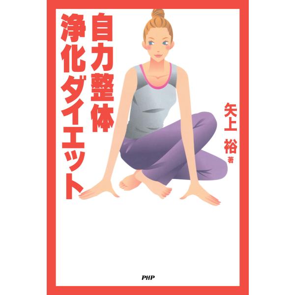 自力整体 浄化ダイエット 電子書籍版 / 著:矢上裕