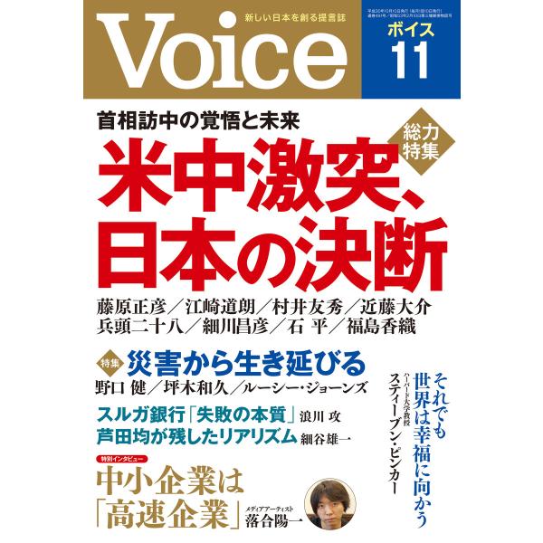 Voice 平成30年11月号 電子書籍版 / 編:Voice編集部