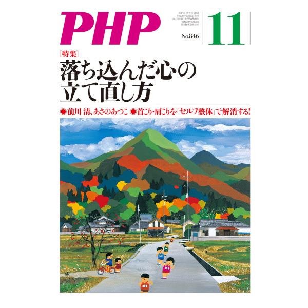 月刊誌PHP 2018年11月号 電子書籍版 / 編:PHP編集部