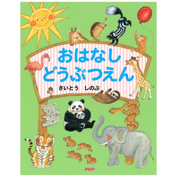 おはなし どうぶつえん 電子書籍版 / 作/絵:さいとうしのぶ 監修:成島悦雄