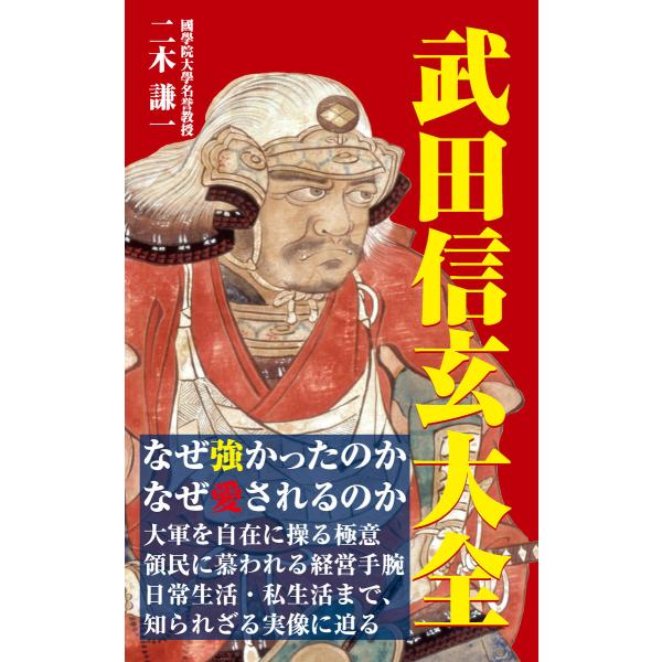 武田信玄大全(KKロングセラーズ) 電子書籍版 / 著:二木謙一