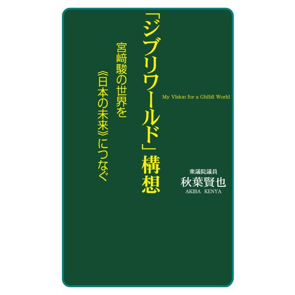 「ジブリワールド」構想(KKロングセラーズ) 電子書籍版 / 著:秋葉賢也
