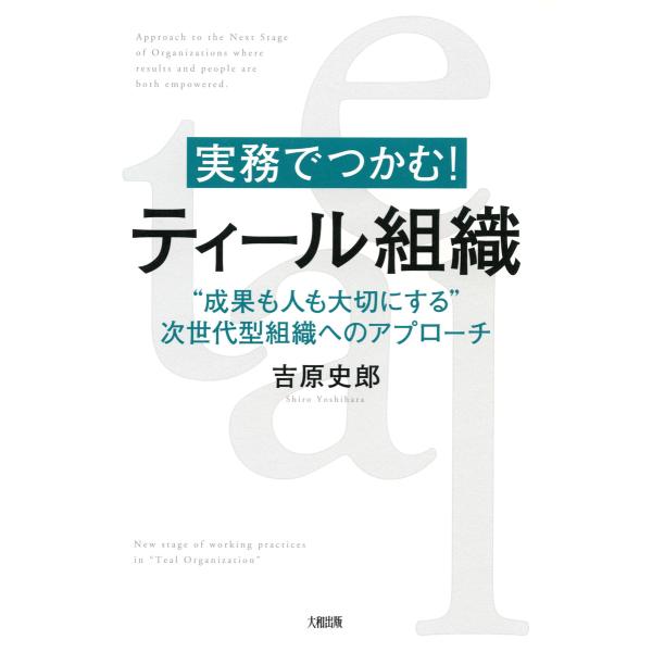 実務でつかむ! ティール組織(大和出版) “成果も人も大切にする”次世代型組織へのアプローチ 電子書...