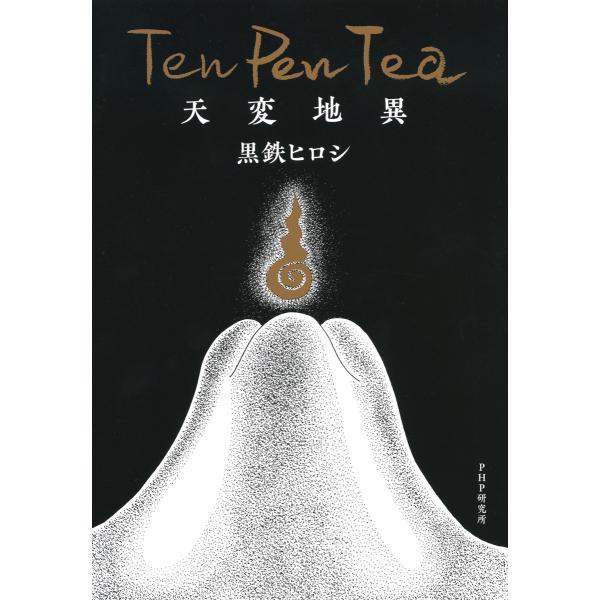 Ten Pen Tea 天変地異 電子書籍版 / 著:黒鉄ヒロシ