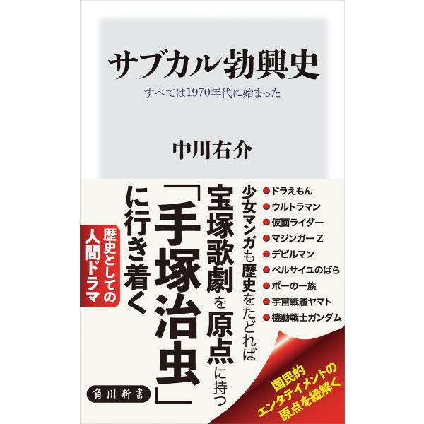 サブカル勃興史 すべては1970年代に始まった 電子書籍版 / 著者:中川右介