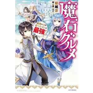 魔石グルメ 魔物の力を食べたオレは最強! 電子書籍版 / 著者:結城涼 イラスト:成瀬ちさと