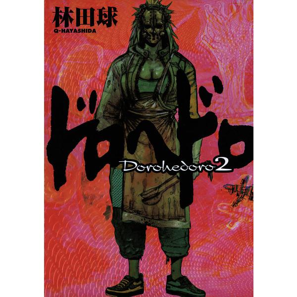 ドロヘドロ (2) 電子書籍版 / 林田球