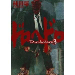 新品 / ドロヘドロ(1-23巻 全巻) 全巻セット : 漫画全巻ドットコム