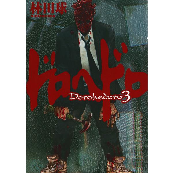 ドロヘドロ (3) 電子書籍版 / 林田球