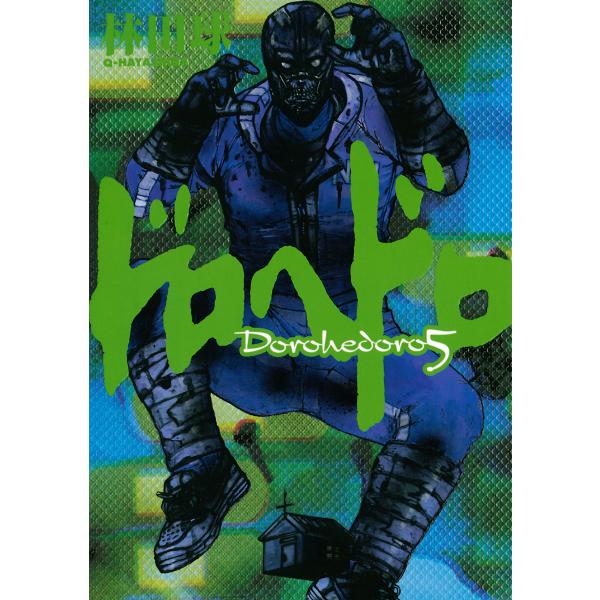 ドロヘドロ (5) 電子書籍版 / 林田球