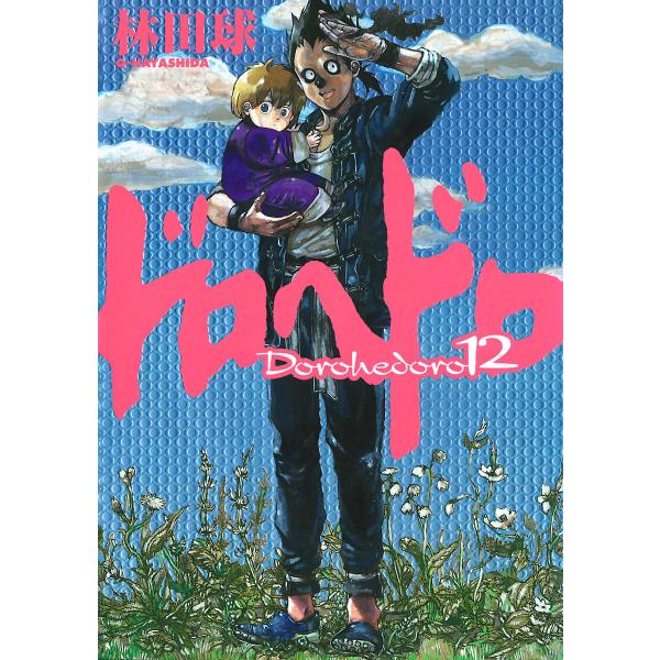 ドロヘドロ (12) 電子書籍版 / 林田球