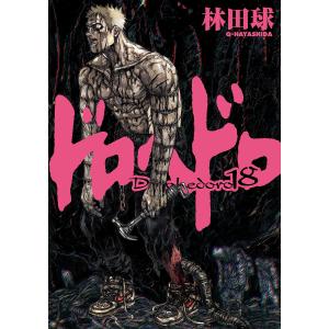 ドロヘドロ 21/林田球 : bookfanプレミアム - 通販 - Yahoo!ショッピング