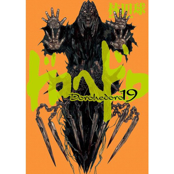 ドロヘドロ (19) 電子書籍版 / 林田球