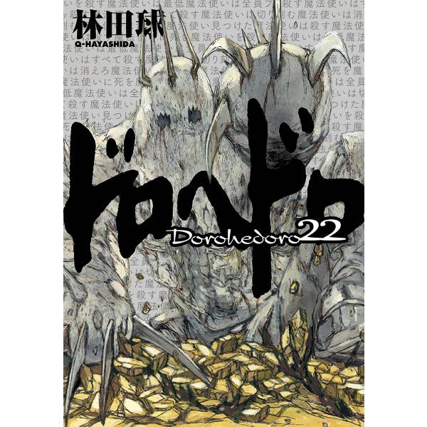 ドロヘドロ (22) 電子書籍版 / 林田球