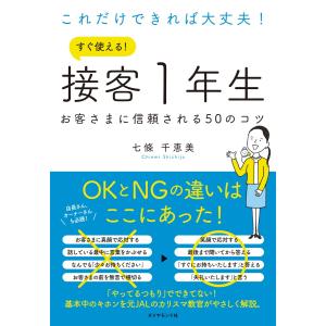 これだけできれば大丈夫! すぐ使える! 接客1年生―――お客さまに信頼される50のコツ 電子書籍版 / 著:七條千恵美