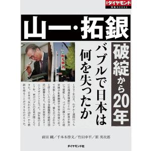 山一・拓銀破綻から20年(週刊ダイヤモンド特集BOOKS Vol.380)―――バブルで日本は何を失ったか 電子書籍版