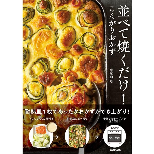 並べて焼くだけ!こんがりおかず 電子書籍版 / 牛尾理恵