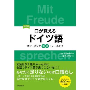 改訂版口が覚えるドイツ語 スピーキング体得トレーニング