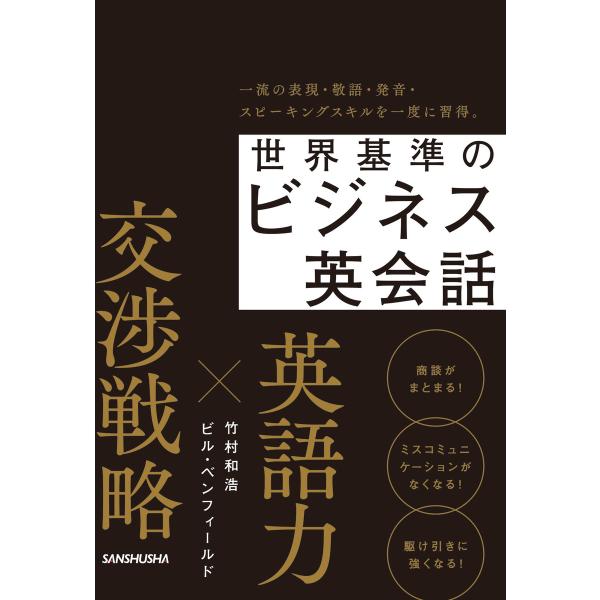 世界基準のビジネス英会話 電子書籍版 / 著:竹村和浩 著:ビル・ベンフィールド