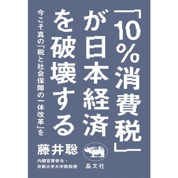 「10%消費税」が日本経済を破壊する 電子書籍版 / 著:藤井聡