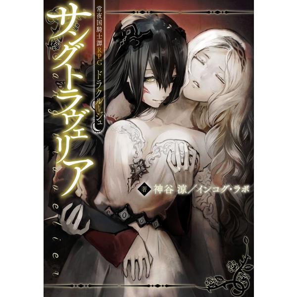常夜国騎士譚RPG ドラクルージュ サングトラヴェリア 電子書籍版 / 著者:神谷涼/インコグ・ラボ...