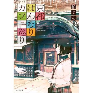 京都はんなりカフェ巡り 電子書籍版 / 柏てん イラスト:くっか 一般文庫本その他の商品画像