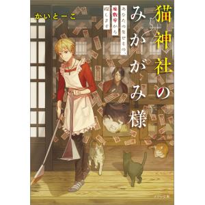 猫神社のみかがみ様 あなたの失せもの、座敷牢から探します 電子書籍版 / かい とーこ イラスト:いずみ椎乃｜ebookjapan