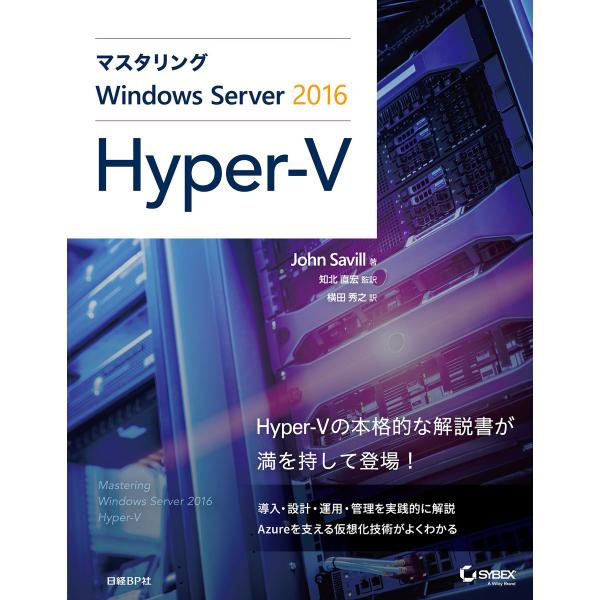 マスタリングWindows Server 2016 Hyper-V 電子書籍版 / 著:JohnSa...