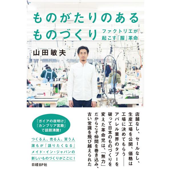ものがたりのあるものづくり ファクトリエが起こす「服」革命 電子書籍版 / 著:山田敏夫
