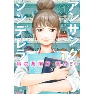 新品 / アンサングシンデレラ 病院薬剤師 葵みどり (1-15巻 最新刊
