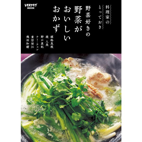 料理家のとっておき 野菜好きの 野菜がおいしいおかず 電子書籍版 / 編:レタスクラブムック編集部