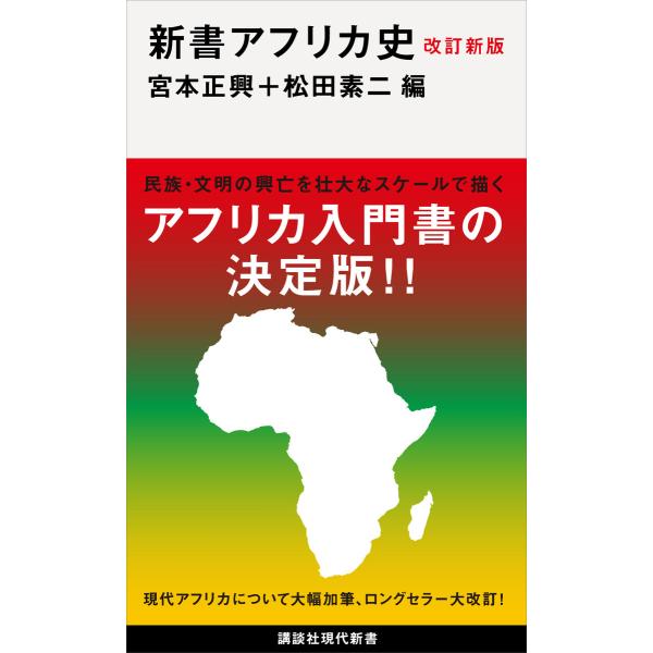 改訂新版 新書アフリカ史 電子書籍版 / 宮本正興+松田素二