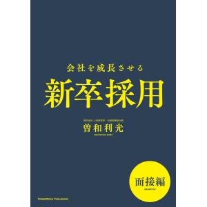 会社を成長させる新卒採用 面接編 電子書籍版 / 曽和利光｜ebookjapan