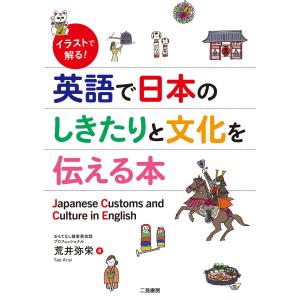 イラストで解る! 英語で日本のしきたりと文化を伝える本 電子書籍版 / 荒井弥栄｜ebookjapan