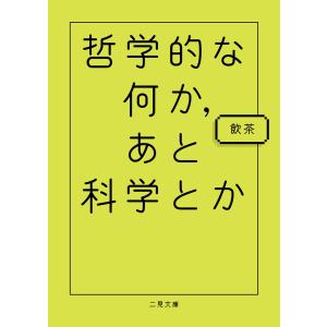 哲学的な何か、あと科学とか 電子書籍版 / 飲茶｜ebookjapan