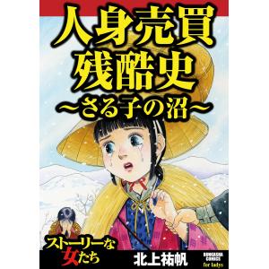 人身売買残酷史〜さる子の沼〜 電子書籍版 / 北上祐帆｜ebookjapan