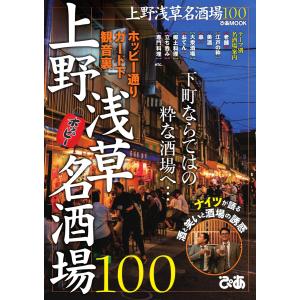 ぴあMOOK 上野浅草名酒場100 電子書籍版 / ぴあMOOK編集部｜ebookjapan