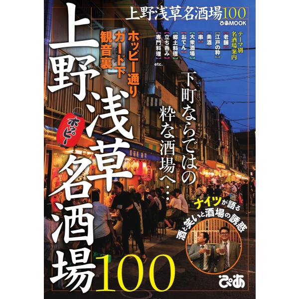 ぴあMOOK 上野浅草名酒場100 電子書籍版 / ぴあMOOK編集部