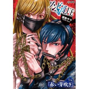 ゾンビBLUE(分冊版) 【第6話】 電子書籍版 / 屋敷サラ｜ebookjapan