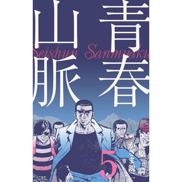 青春山脈 (5) 電子書籍版 / 作画:かざま鋭二 原作:梶原一騎