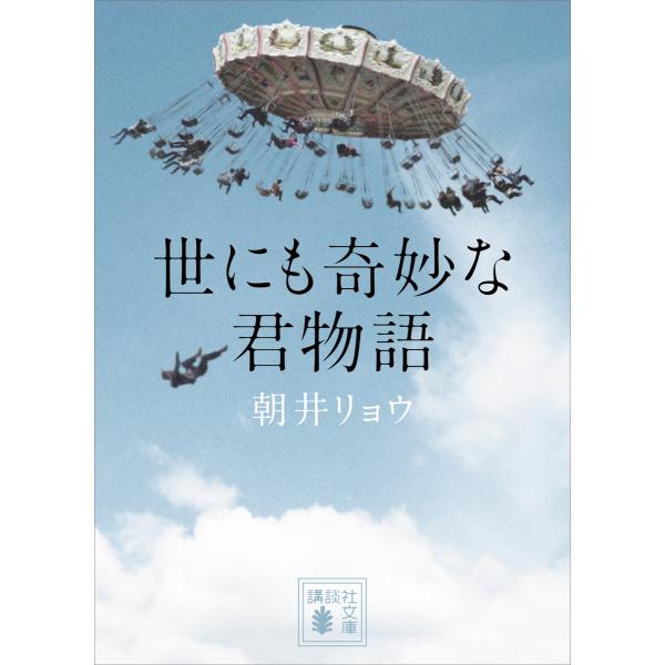 世にも奇妙な君物語 電子書籍版 / 朝井リョウ