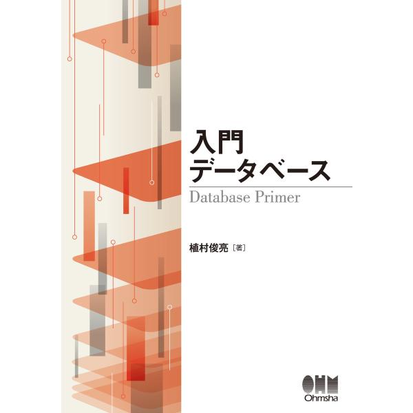 入門 データベース 電子書籍版 / 著:植村俊亮