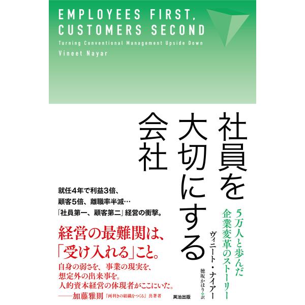 社員を大切にする会社――5万人と歩んだ企業変革のストーリー 電子書籍版 / 著:ヴィニート・ナイアー...