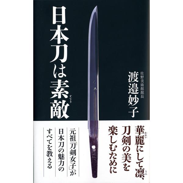 日本刀は素敵 電子書籍版 / 渡邉 妙子