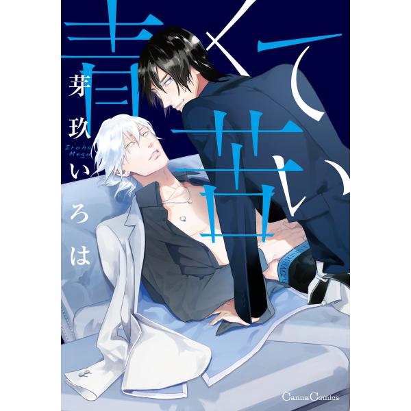 青くて苦い 電子書籍版 / 芽玖いろは
