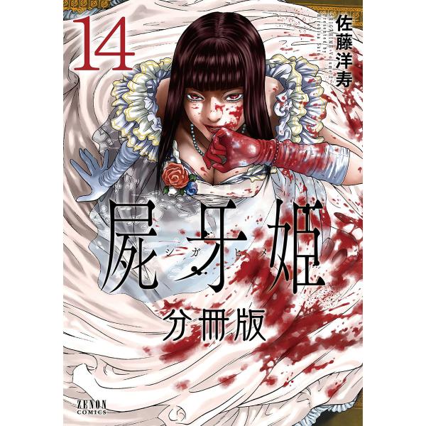 屍牙姫 分冊版 (14) 電子書籍版 / 佐藤洋寿